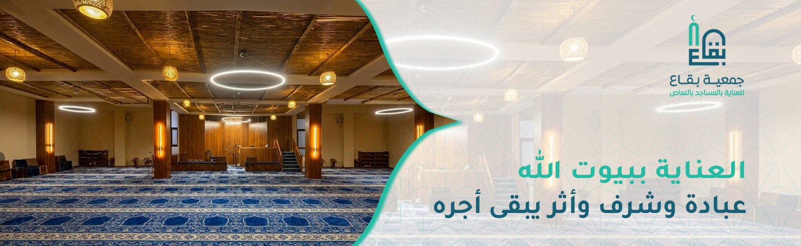 جمعية بقاع للعناية بالمساجد بالنماص