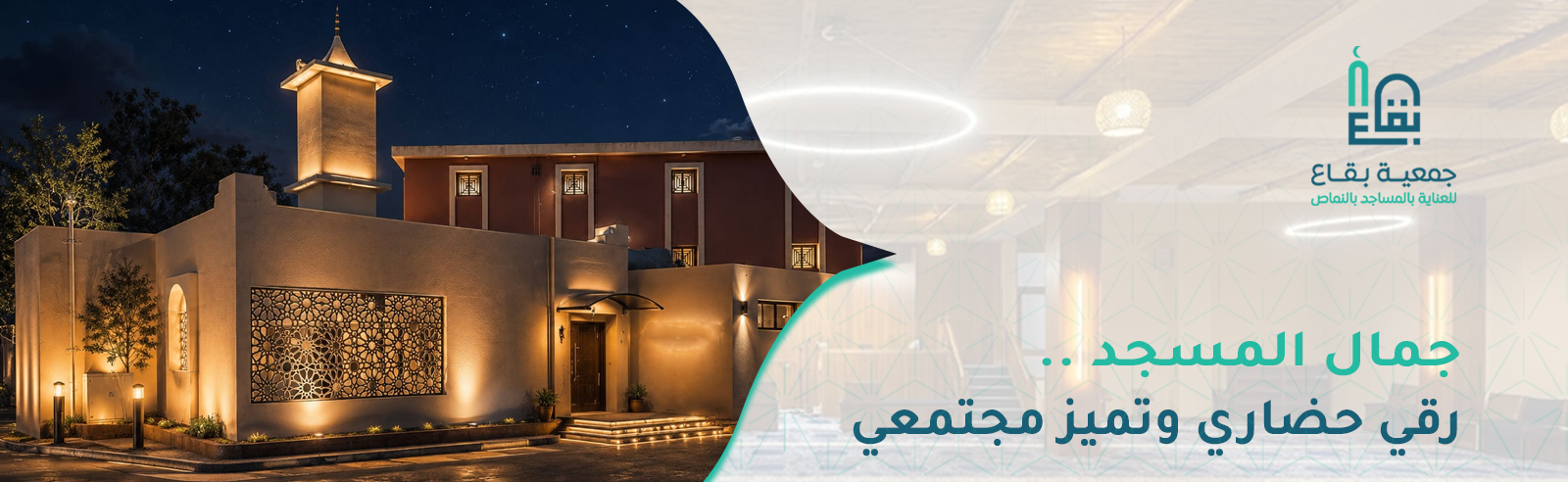 جمعية بقاع للعناية بالمساجد بالنماص