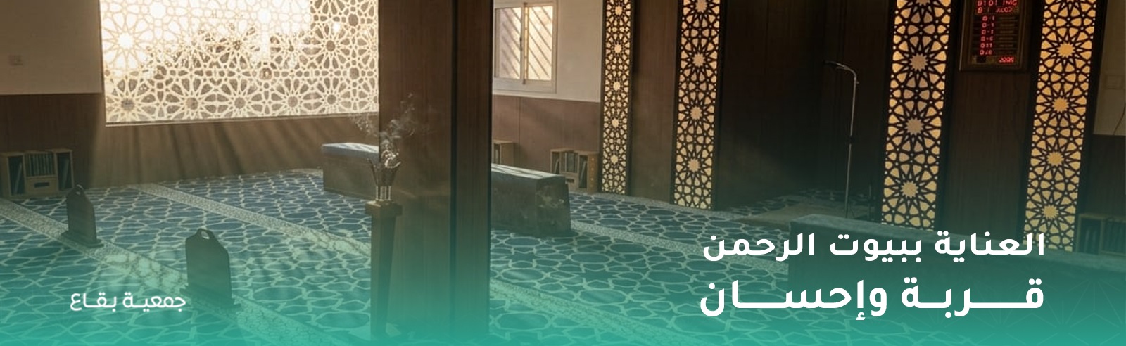 جمعية بقاع للعناية بالمساجد بالنماص
