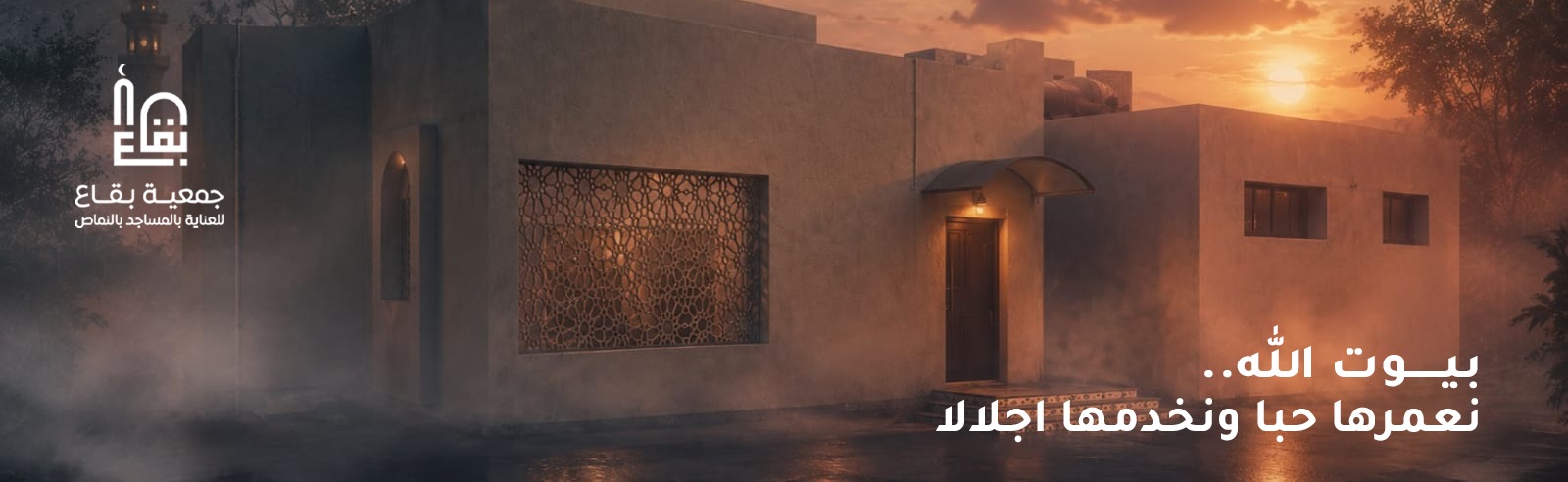 جمعية بقاع للعناية بالمساجد بالنماص