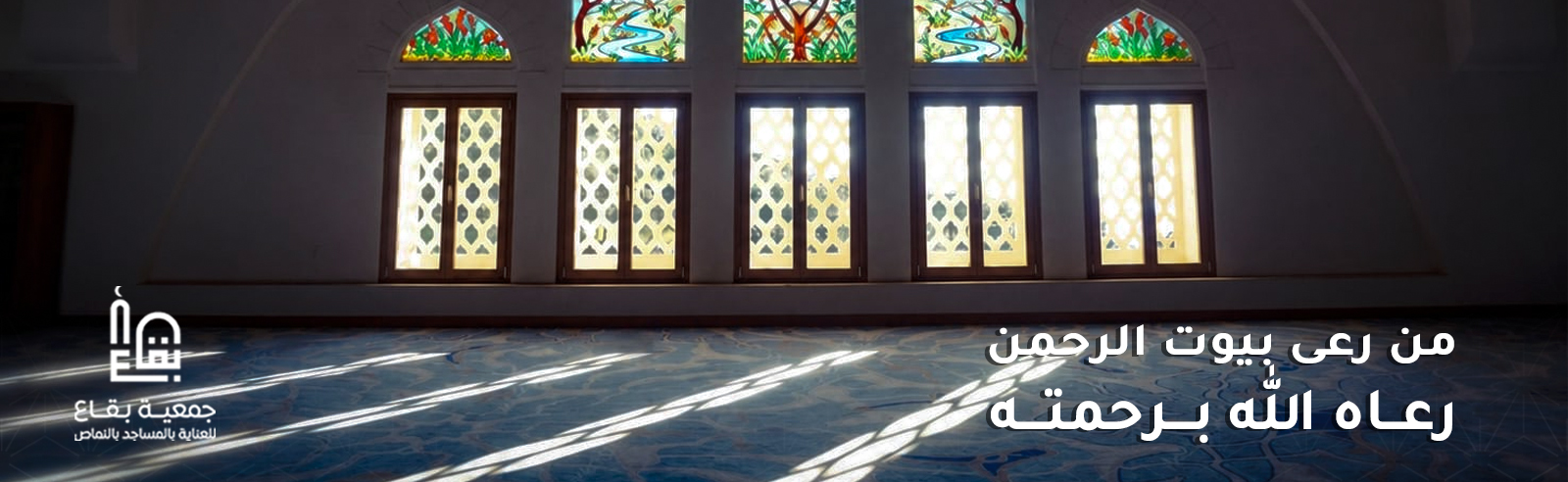 جمعية بقاع للعناية بالمساجد بالنماص
