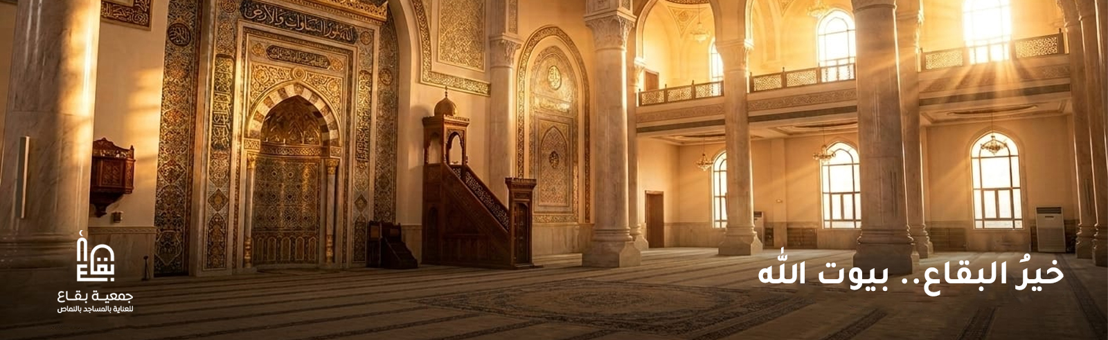جمعية بقاع للعناية بالمساجد بالنماص