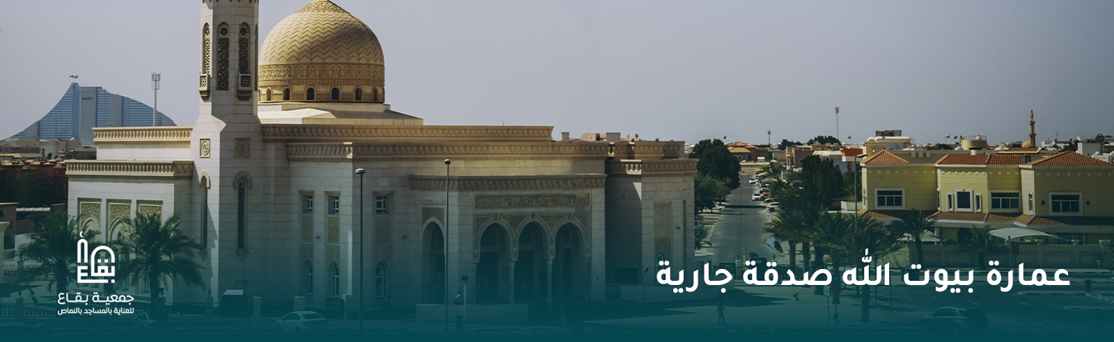 جمعية بقاع للعناية بالمساجد بالنماص